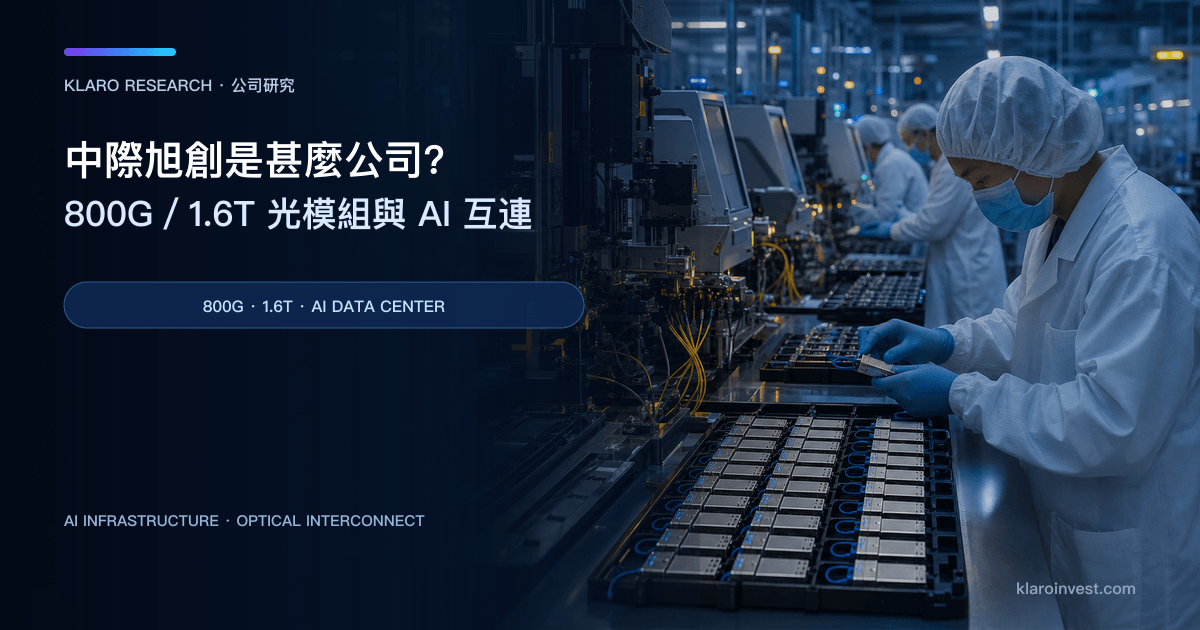 中際旭創（300308.SZ／3308.HK）公司研究封面，展示 AI 資料中心高速光模組與光纖互連設備