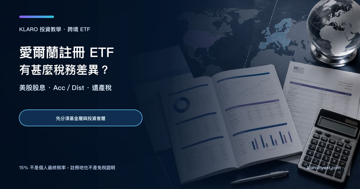 愛爾蘭註冊 ETF 稅務研究桌面，包含歐洲基金文件、美國股息資料、世界地圖與計算器