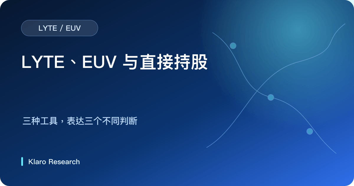 LYTE、EUV 与直接持有 Lumentum 或 Coherent 的产业暴露比较