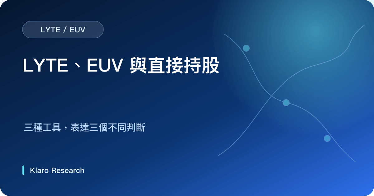 LYTE、EUV 與直接持有 Lumentum 或 Coherent 的產業暴露比較