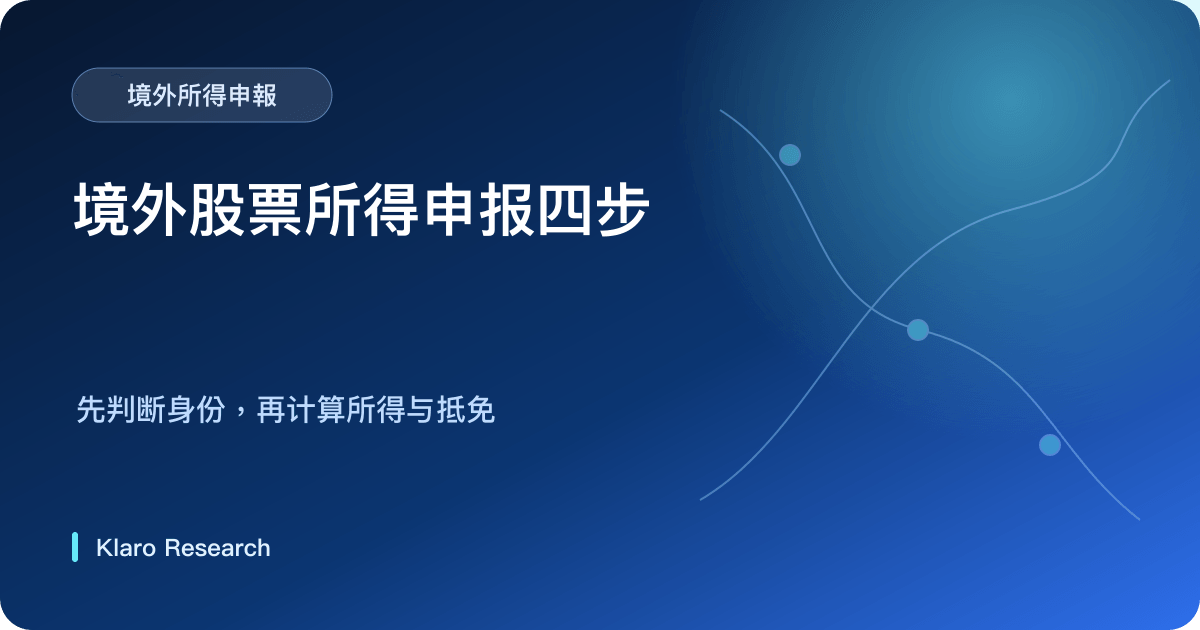 境外投资税务由居民身分、所得来源、分类计税、境外抵免与申报期限依次判断