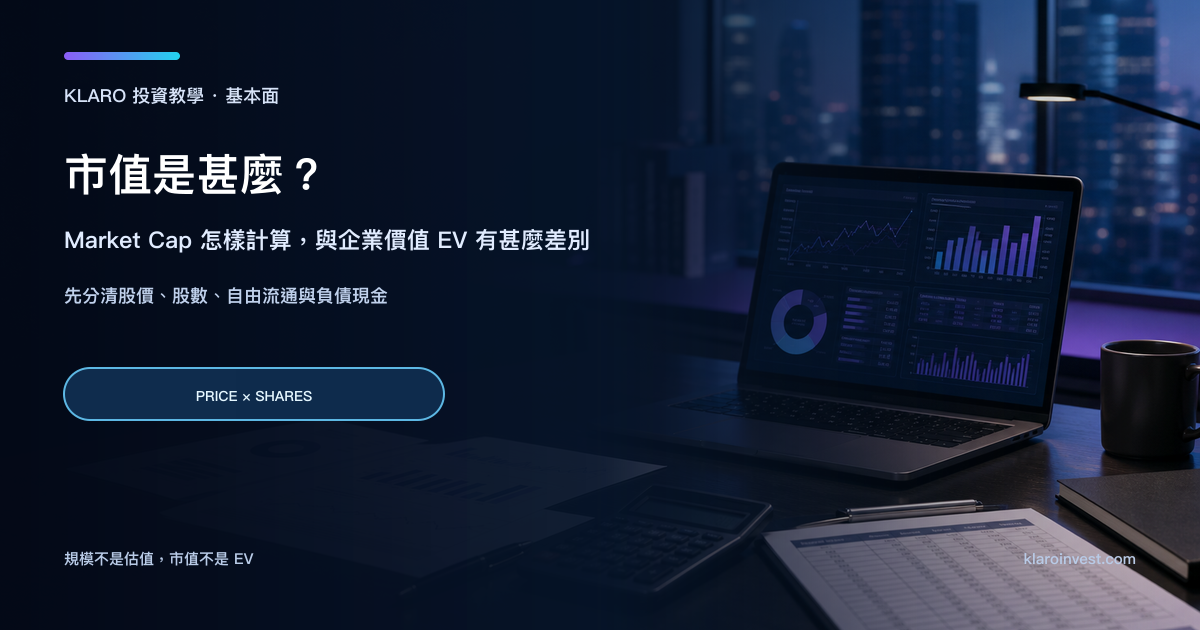 投資研究桌上的市值、股本與企業價值分析資料