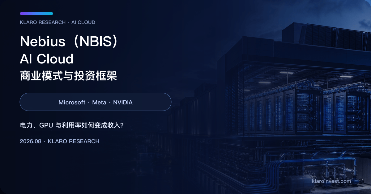 Nebius NBIS 的 AI 数据中心、GPU 集群与云端平台研究封面