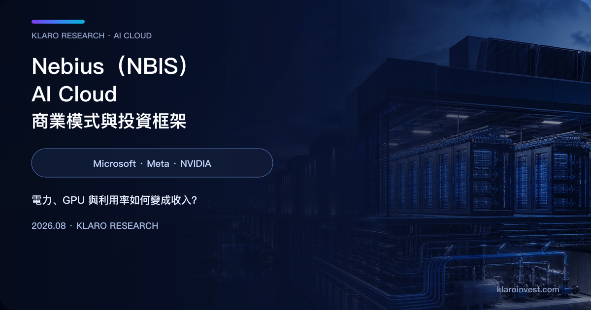 Nebius NBIS 的 AI 資料中心、GPU 叢集與雲端平台研究封面