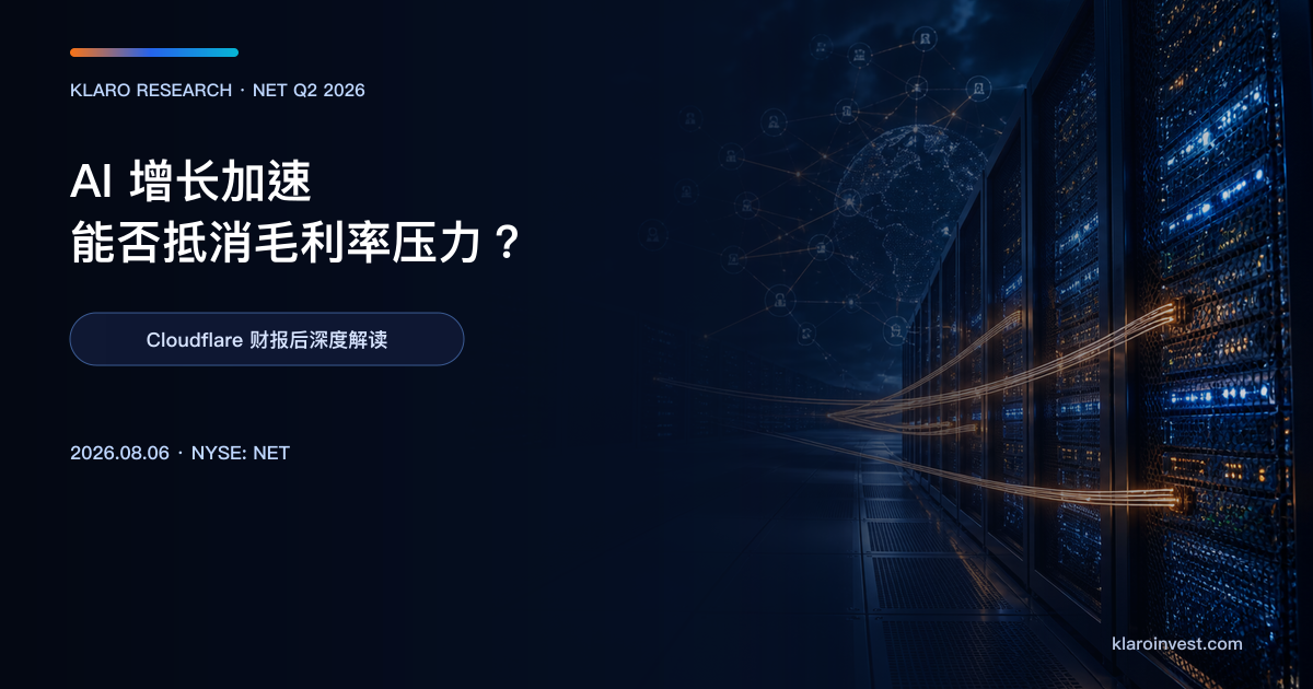 Cloudflare NET Q2 2026 财报后深度解读封面，展示边缘数据中心、AI agent 流量与全球网络连接