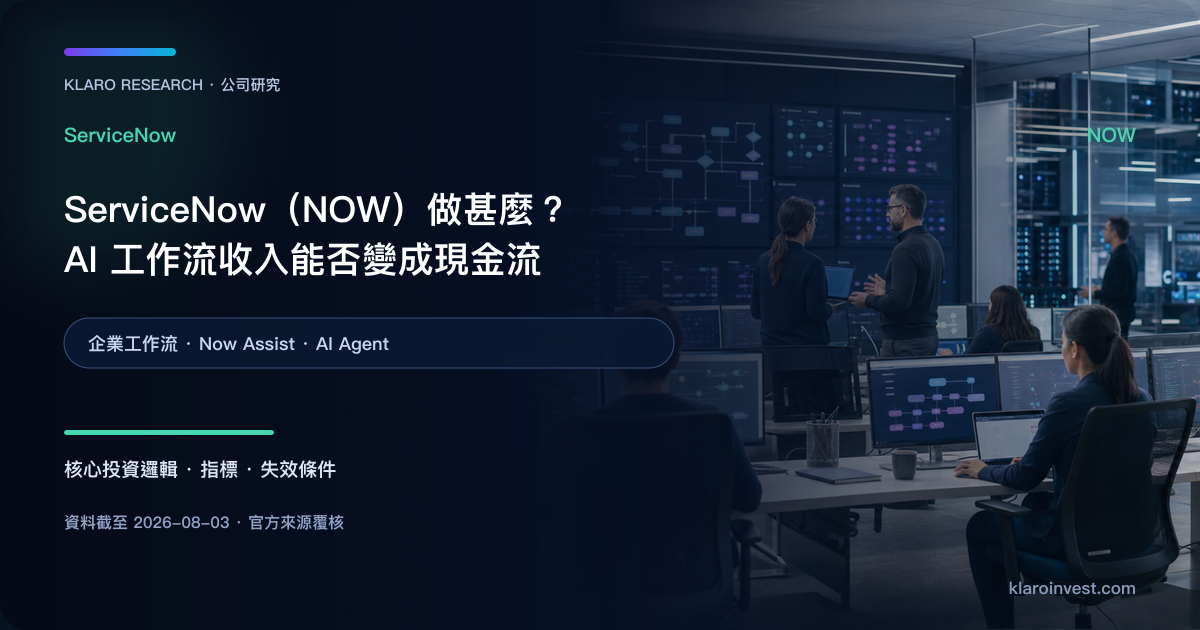 ServiceNow NOW 把企業工作流、AI Agent 與 IT 運營連接的研究封面