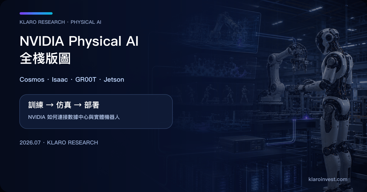 從數據中心、數碼孿生仿真到工業機器人部署的 NVIDIA Physical AI 全棧研究視覺