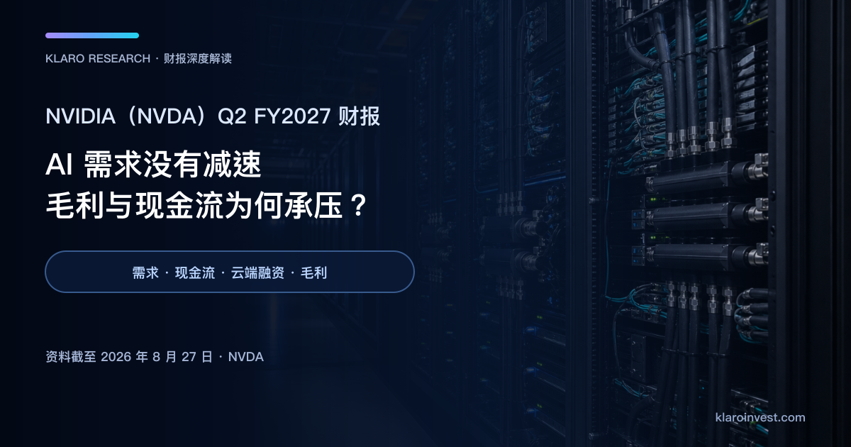 NVIDIA NVDA Q2 FY2027 财报解读封面，呈现高密度 AI GPU 机柜、液冷、网络与数据中心电力设施