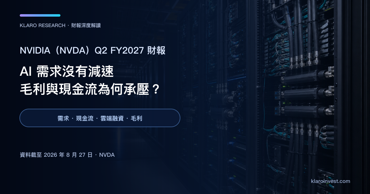 NVIDIA NVDA Q2 FY2027 財報解讀封面，呈現高密度 AI GPU 機櫃、液冷、網絡與資料中心電力設施
