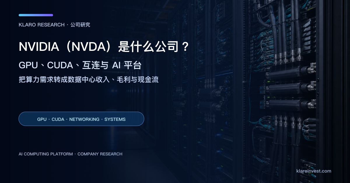 NVIDIA（NVDA）公司研究封面，展示 AI 数据中心 GPU 机架、液冷管路与高速互连