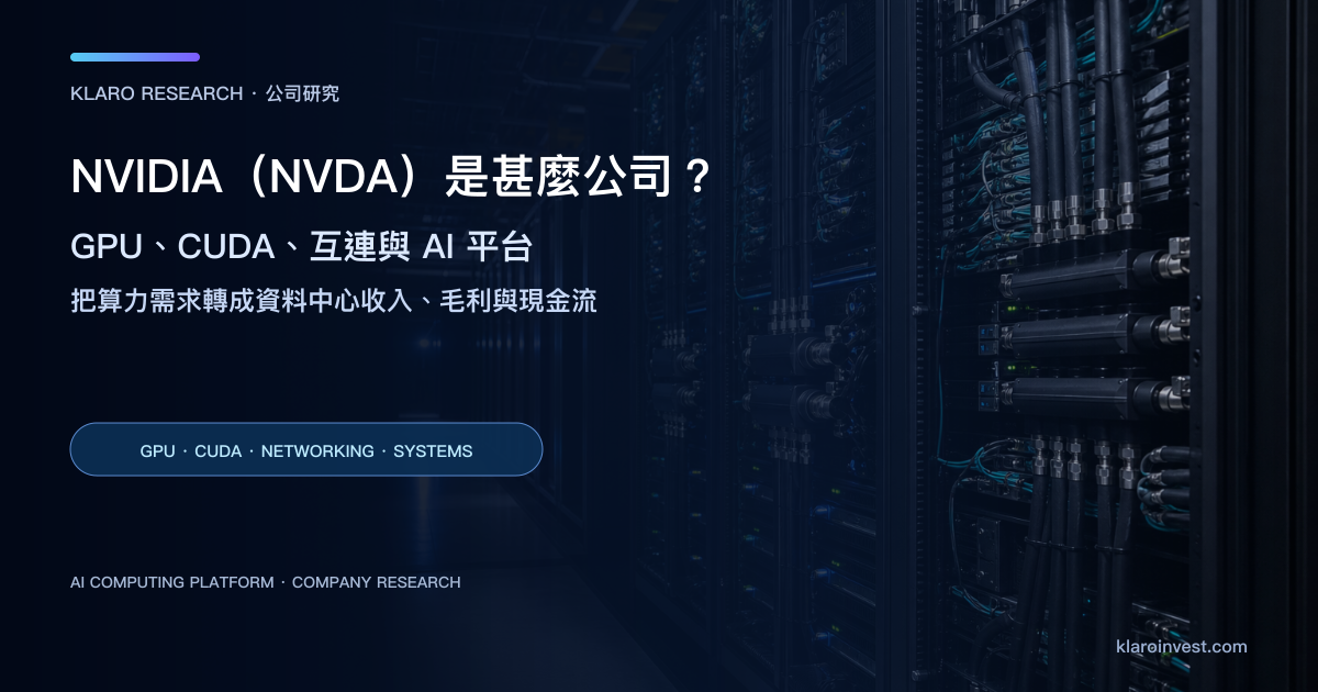 NVIDIA（NVDA）公司研究封面，展示 AI 資料中心 GPU 機架、液冷管路與高速互連