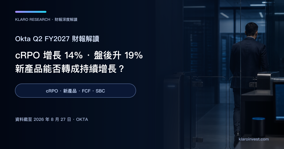 Okta Q2 FY2027 cRPO 增長14%、股價盤後升19%與新產品現金轉化研究封面