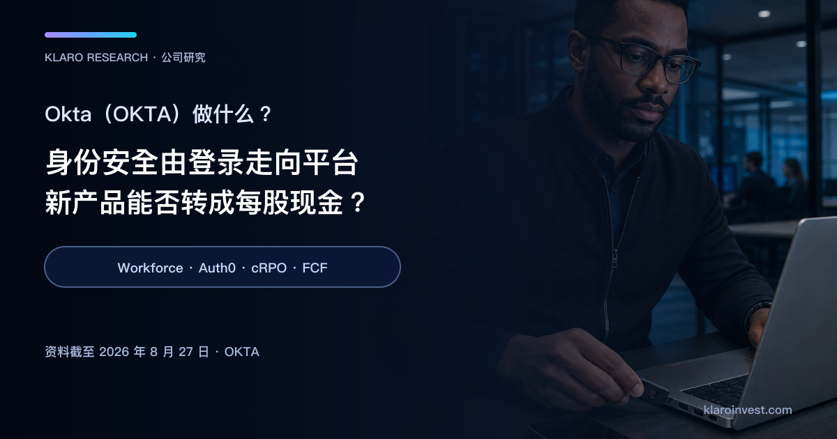 Okta OKTA 身份安全平台、Workforce Identity、Auth0 与股票前景公司研究封面