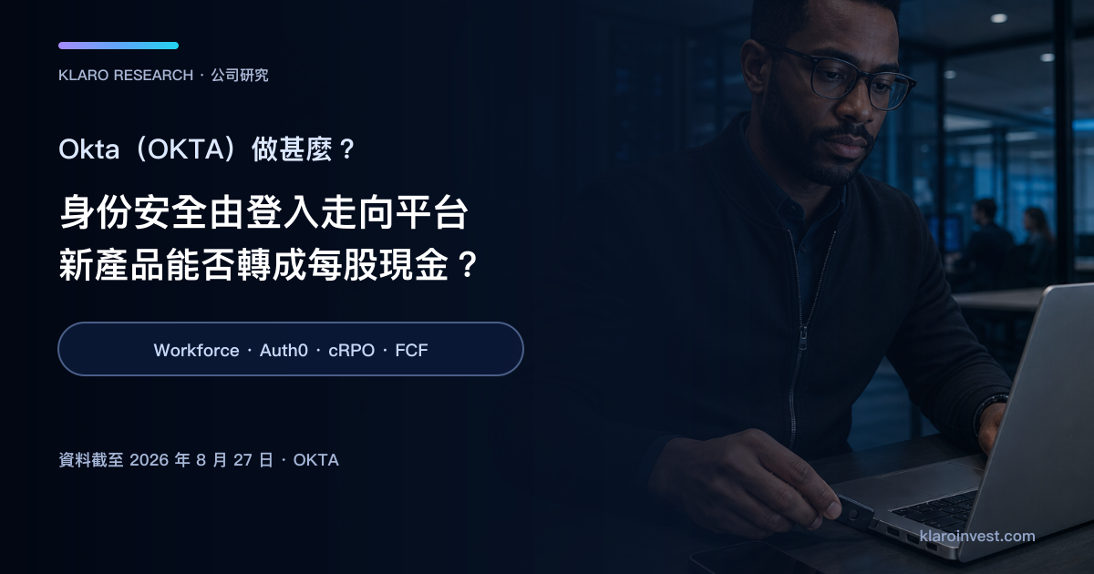 Okta OKTA 身份安全平台、Workforce Identity、Auth0 與股票前景公司研究封面