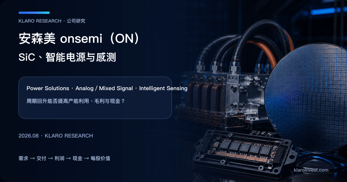 安森美ON公司研究封面，说明SiC与智能电源由汽车工业需求进入产能、毛利与现金