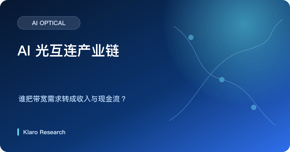 AI 光互连由运算集群、雷射与元件、光模块、网络系统到自由现金流的产业链
