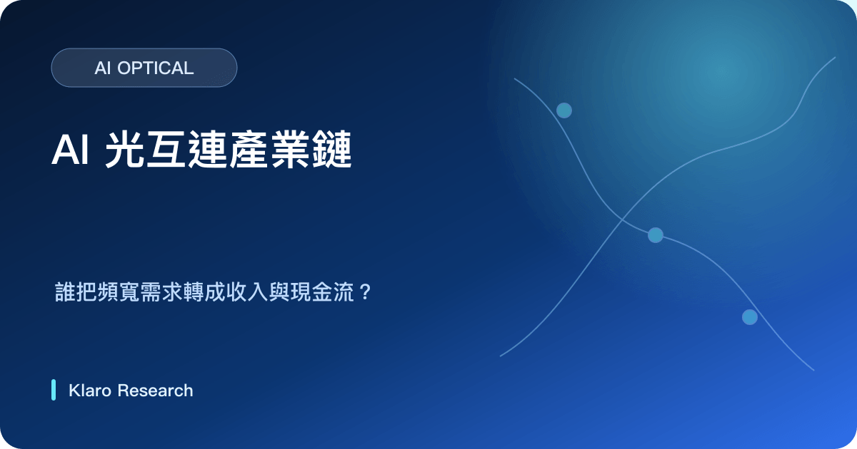AI 光互連由運算叢集、雷射與元件、光模組、網絡系統到自由現金流的產業鏈