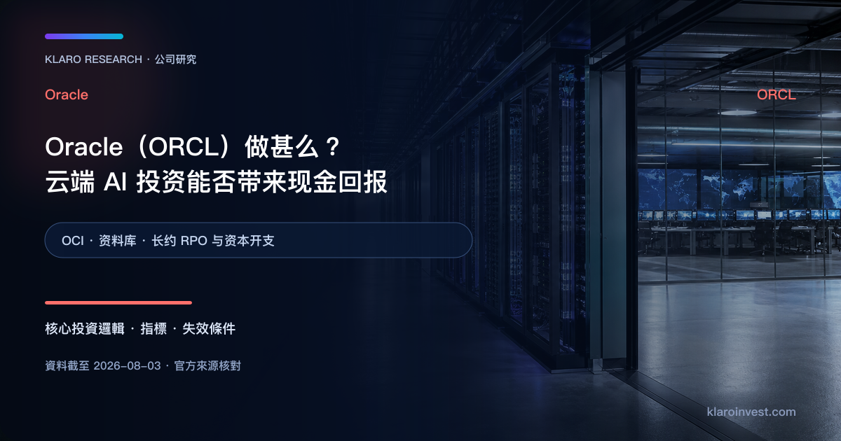 Oracle ORCL 资料库、OCI 云端与 AI GPU 基建研究封面