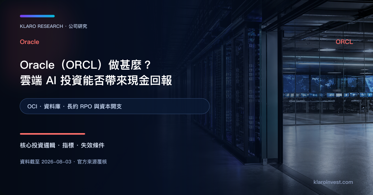 Oracle ORCL 資料庫、OCI 雲端與 AI GPU 基建研究封面