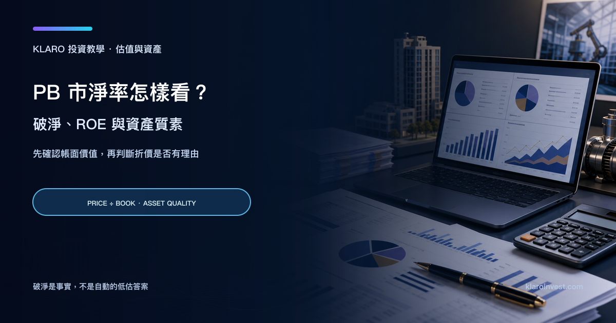 PB 市淨率研究桌面，展示資產負債表、股東權益與估值核對