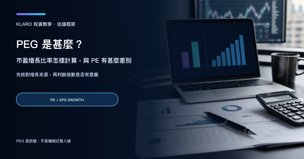 分析師在成長股估值研究桌前比較 PE、盈利增長與現金流