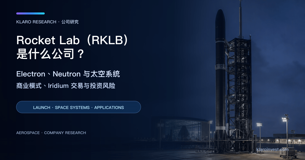 Rocket Lab（RKLB）公司研究封面，以商业火箭发射台和太空器整合设施呈现发射及太空系统业务