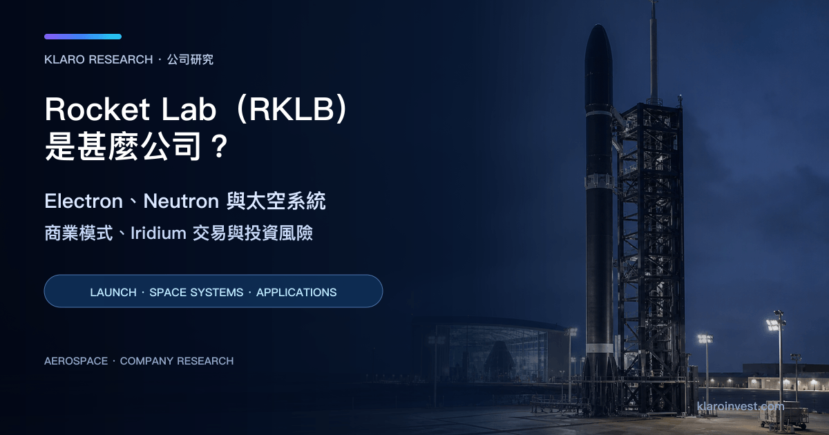 Rocket Lab（RKLB）公司研究封面，以商業火箭發射台和太空器整合設施呈現發射及太空系統業務