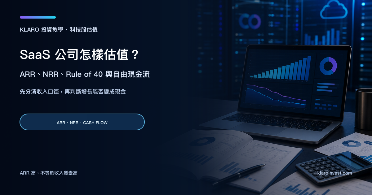 分析師在雲端軟件研究桌前比較 ARR、NRR、毛利與自由現金流