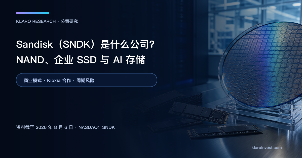 Sandisk（SNDK）公司研究封面，展示 NAND 晶圆、企业 SSD 与数据中心存储设备