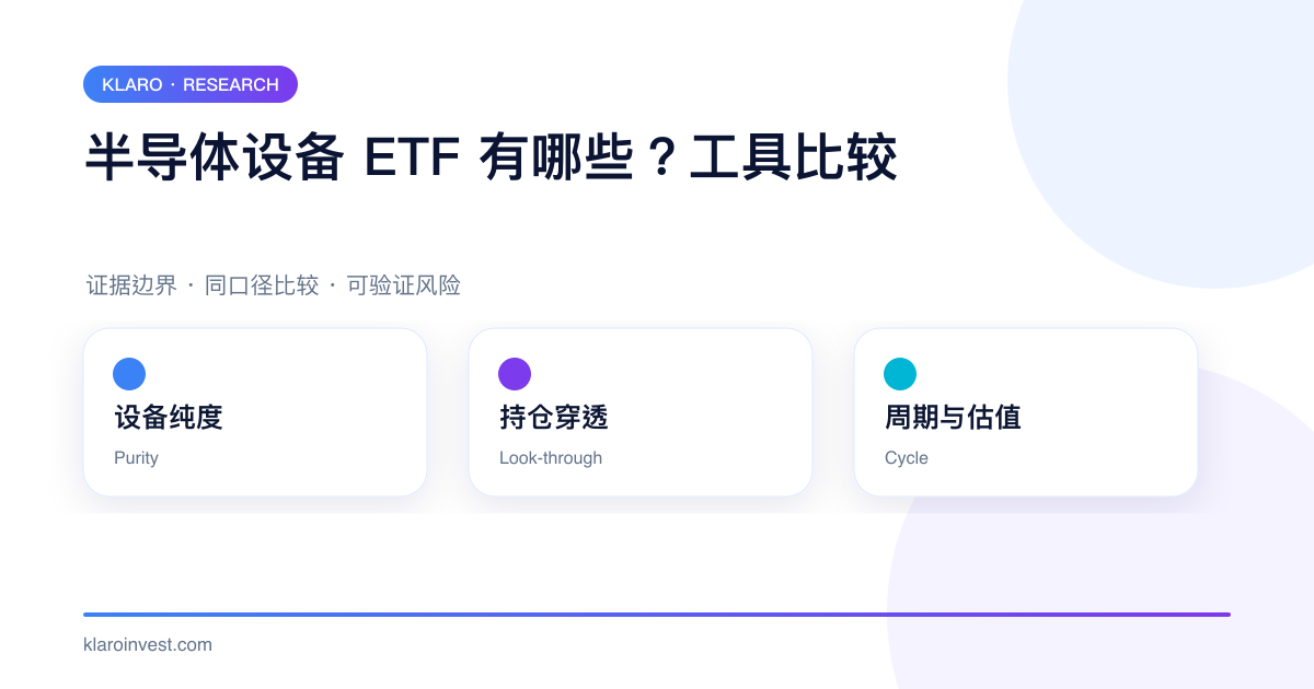 半导体设备 ETF 工具在设备纯度、持仓穿透和周期估值上的比较