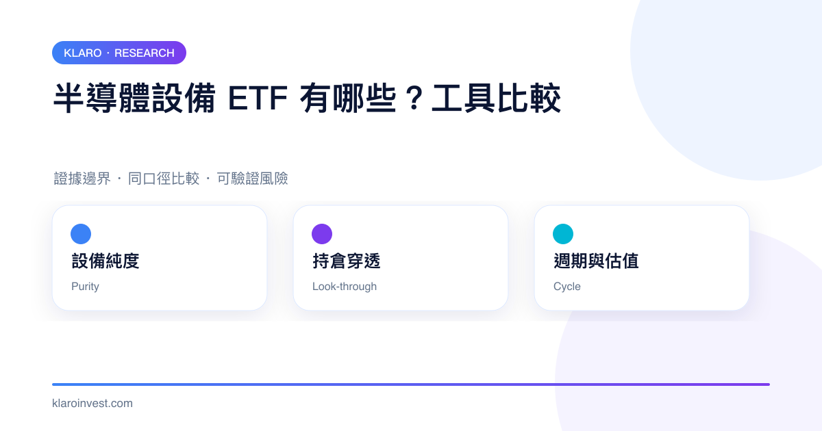 半導體設備 ETF 工具在設備純度、持倉穿透和周期估值上的比較