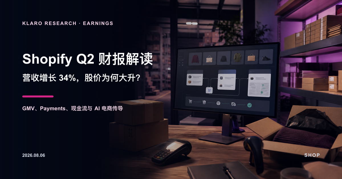 Shopify SHOP Q2 2026 财报解读封面，展示商户后台、结帐与履约数据流