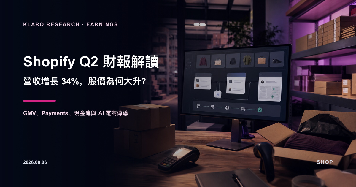 Shopify SHOP Q2 2026 財報解讀封面，展示商戶後台、結帳與履約資料流