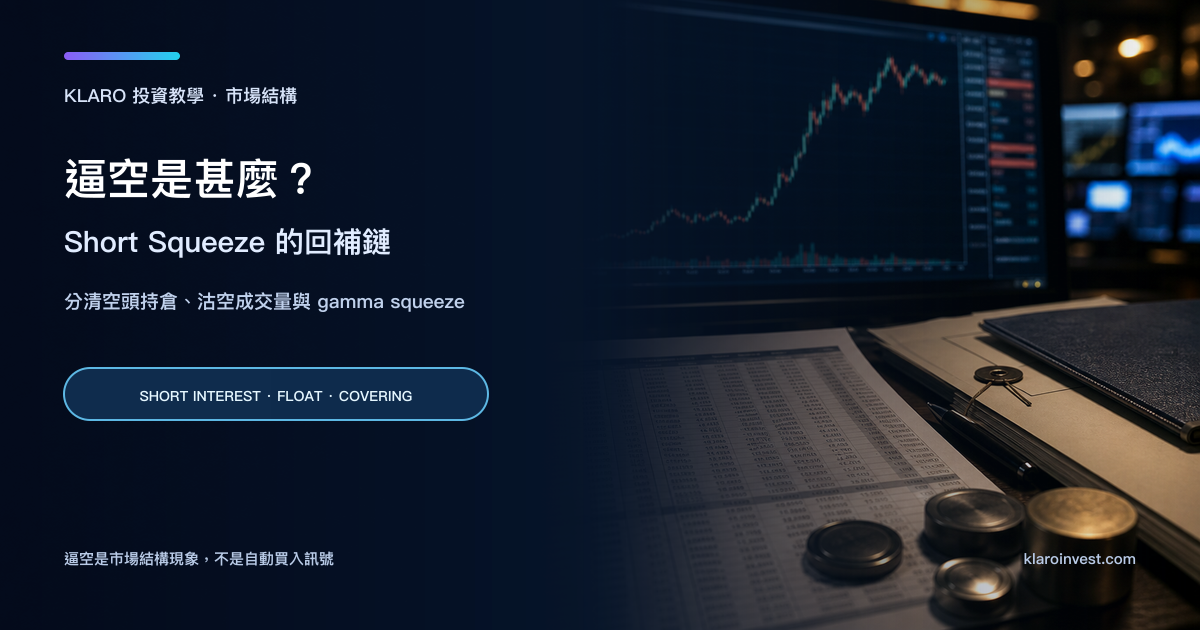 逼空 short squeeze 的金融研究桌面，螢幕顯示價格急升與波動，旁邊有空頭持倉資料和借股文件