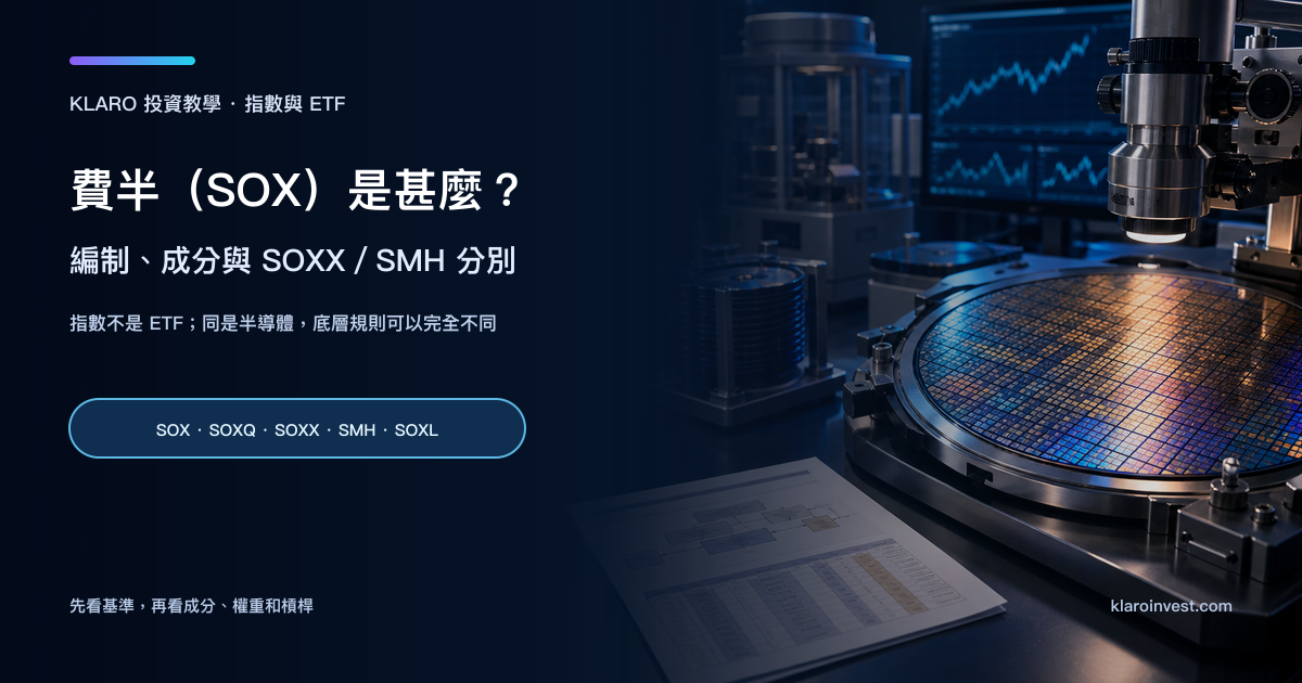 半導體晶圓、製程設備、指數研究文件和市場圖表，呈現費半 SOX 編制與 ETF 比較的教學場景