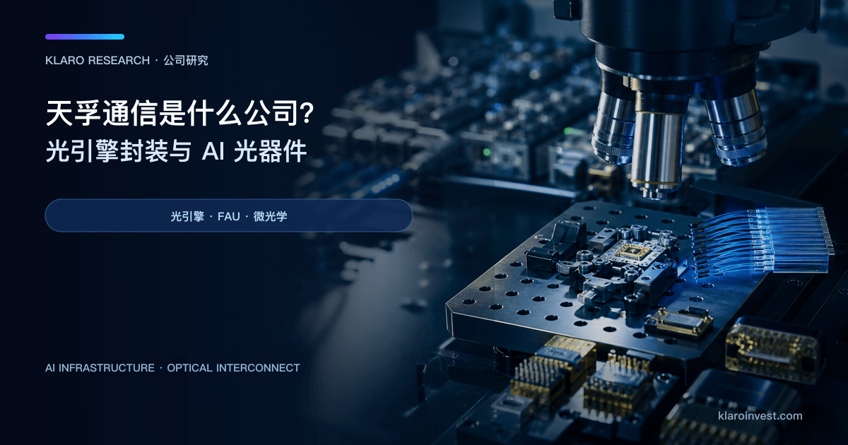 天孚通信（300394.SZ）公司研究封面，展示光引擎封装、微光学元件与 AI 数据中心测试实验室
