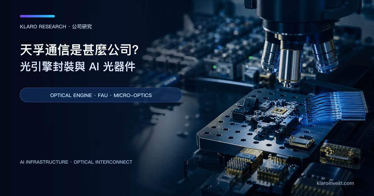 天孚通信（300394.SZ）公司研究封面，展示光引擎封裝、微光學元件與 AI 資料中心測試實驗室