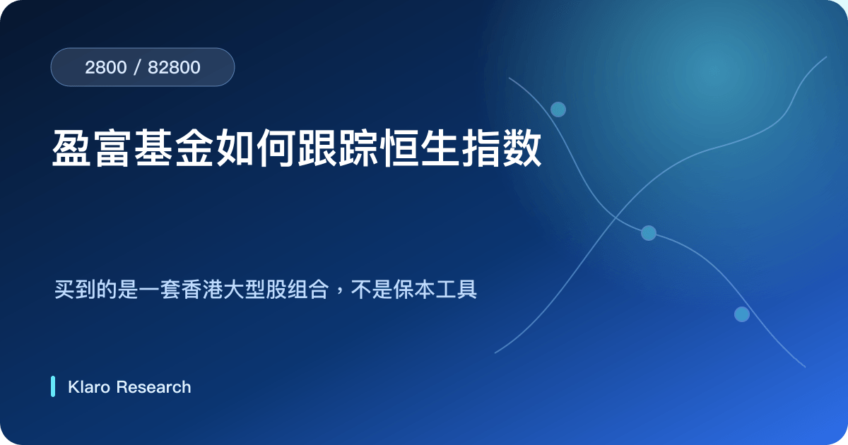 盈富基金把恒生指数持仓、公司盈利、估值、分派与追踪传给投资者