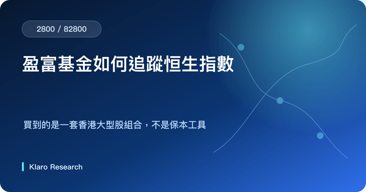 盈富基金把恒生指數持倉、公司盈利、估值、分派與追蹤傳給投資者