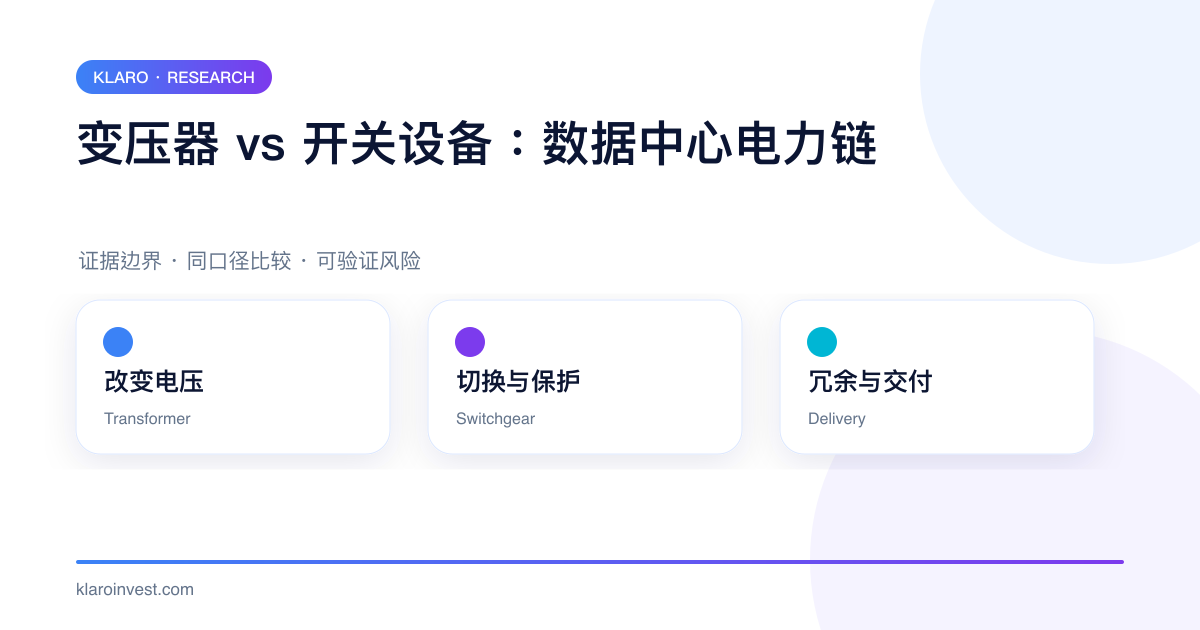 变压器改变电压与开关设备切换保护在数据中心电力链的比较