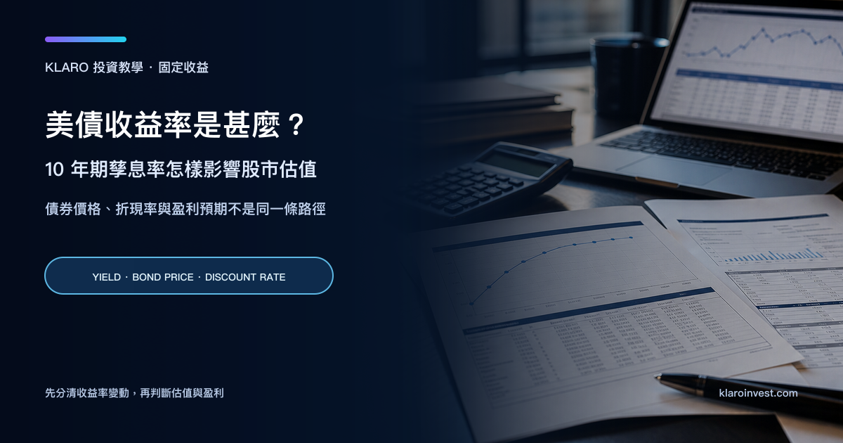 寫實美債收益率研究桌面，包含收益率曲線、債券定價表、股票估值資料和計算器