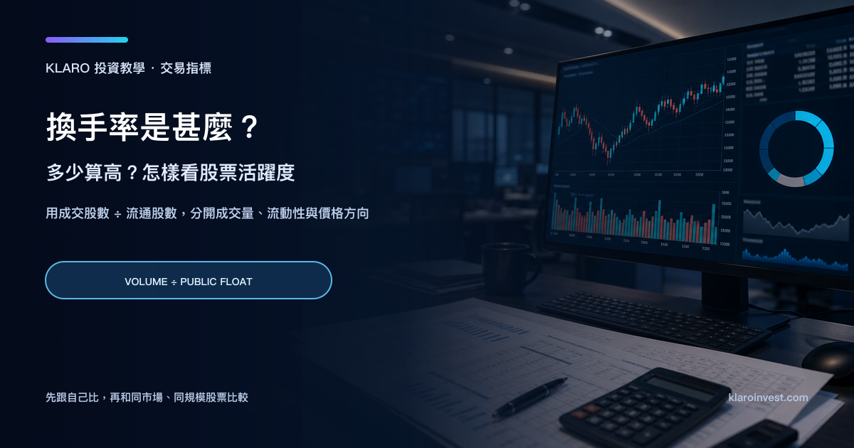 換手率研究桌面，螢幕展示股價、成交量柱狀圖和交易活躍度指標
