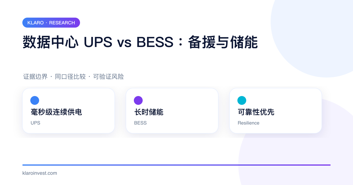 数据中心 UPS 毫秒连续供电与 BESS 长时储能的比较