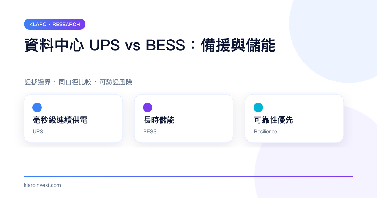 資料中心 UPS 毫秒連續供電與 BESS 長時儲能的比較