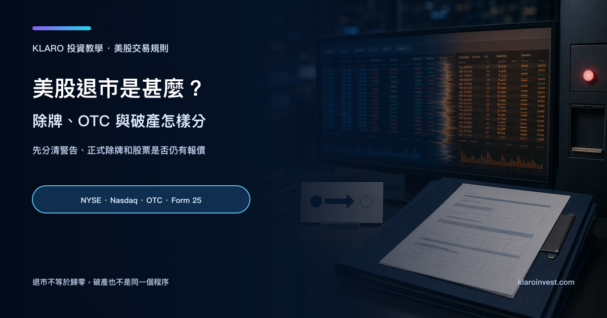 交易所合規文件、場外報價螢幕與由交易所轉往 OTC 的流程示意，左側保留美股退市教學標題空間