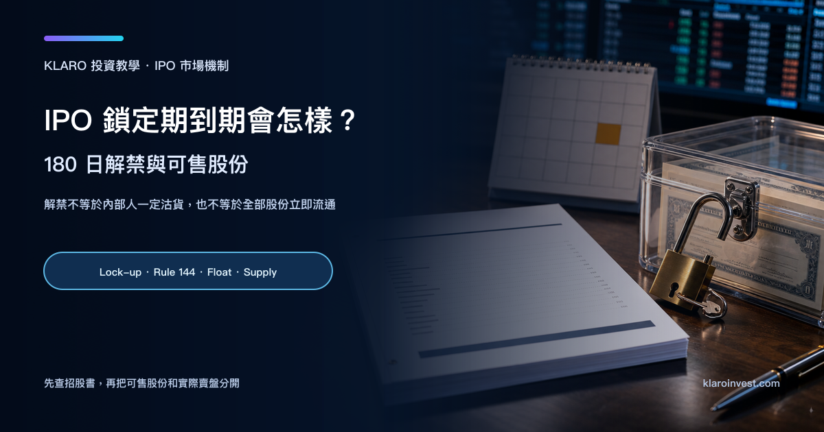 IPO 招股書、解禁日期日曆和鎖住的股份文件，呈現鎖定期到期與可售股份的教學場景