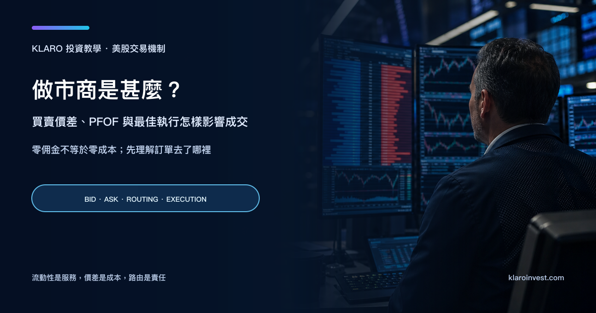 做市商封面，交易員在顯示買價賣價與訂單簿的電子交易室工作