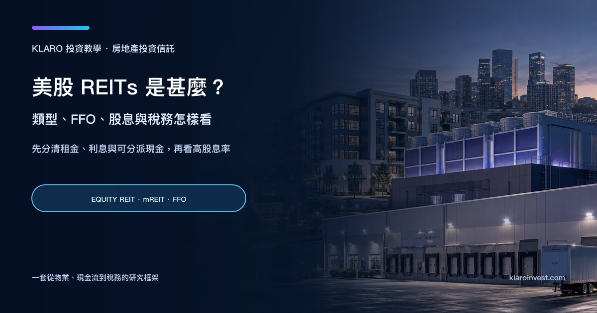 美股 REITs 教學封面，以物流倉庫、數據中心、住宅和零售物業組成收入型房地產場景
