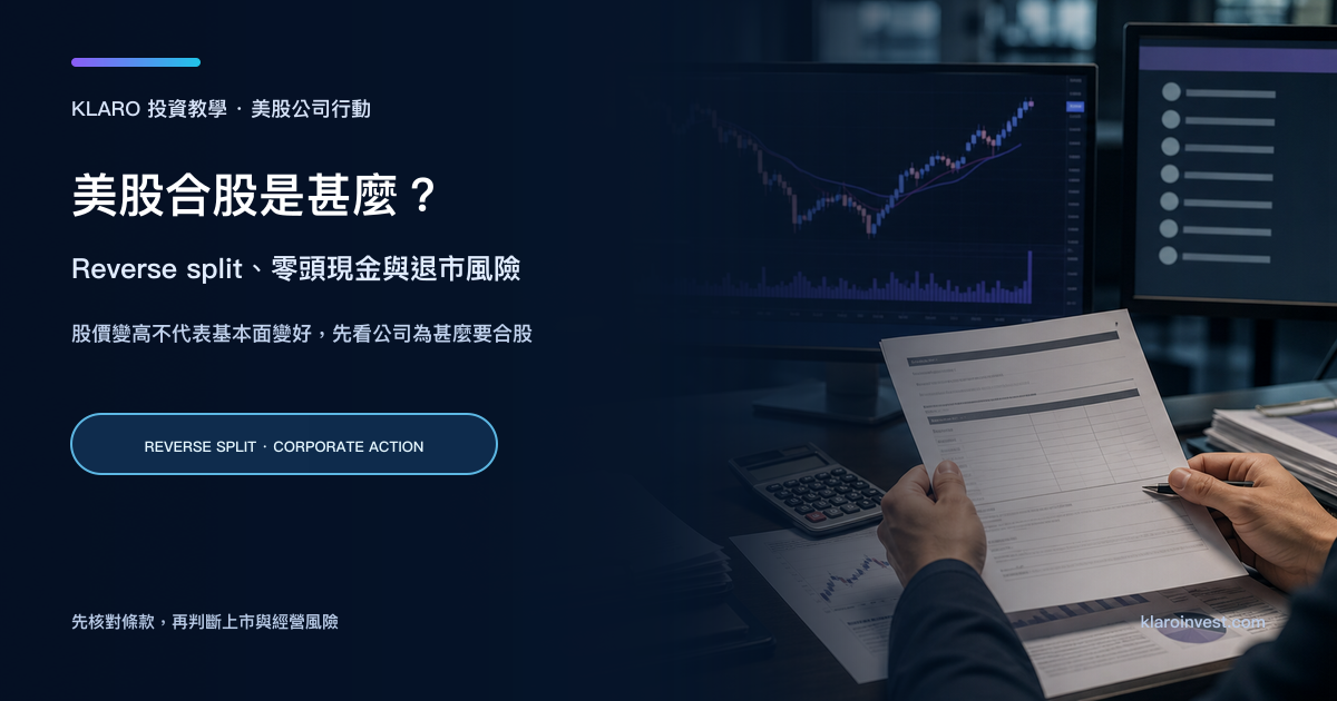 美股合股教學封面，合規分析員在交易圖表與公司行動文件前核對條款