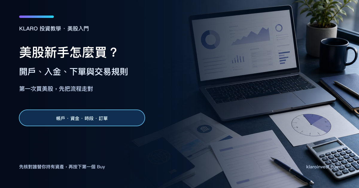 寫實投資研究書桌，展示筆記型電腦、身份文件、資金表格、時計、計算器和下單文件，呈現第一次買美股的準備流程